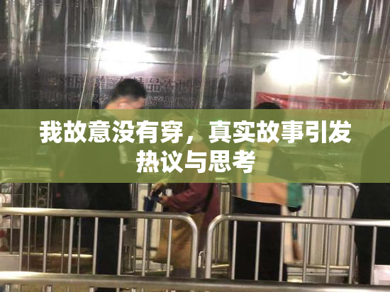 我故意没有穿，真实故事引发热议与思考