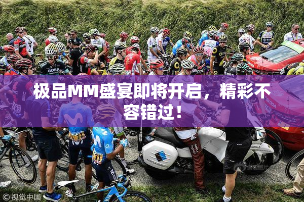 极品MM盛宴即将开启，精彩不容错过！