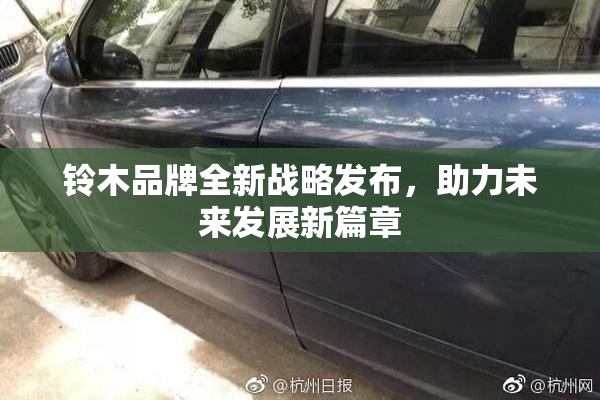 铃木品牌全新战略发布，助力未来发展新篇章
