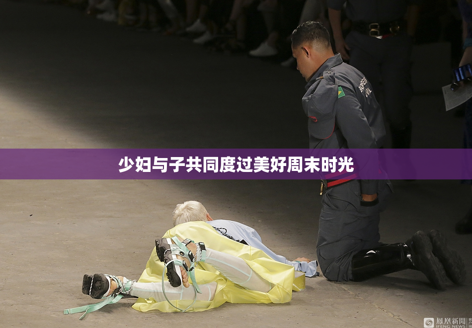 少妇与子共同度过美好周末时光