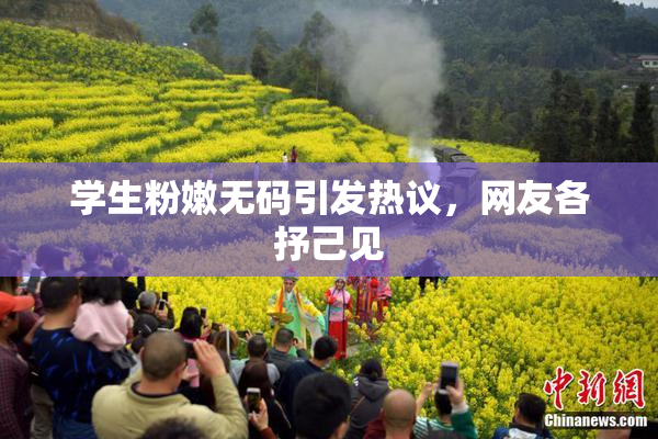 学生粉嫩无码引发热议，网友各抒己见