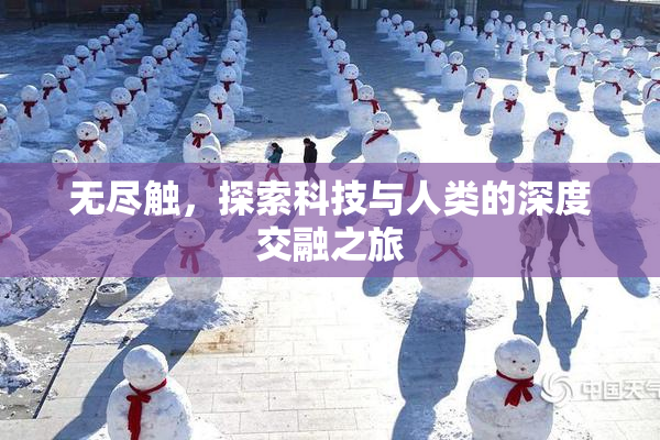 无尽触，探索科技与人类的深度交融之旅