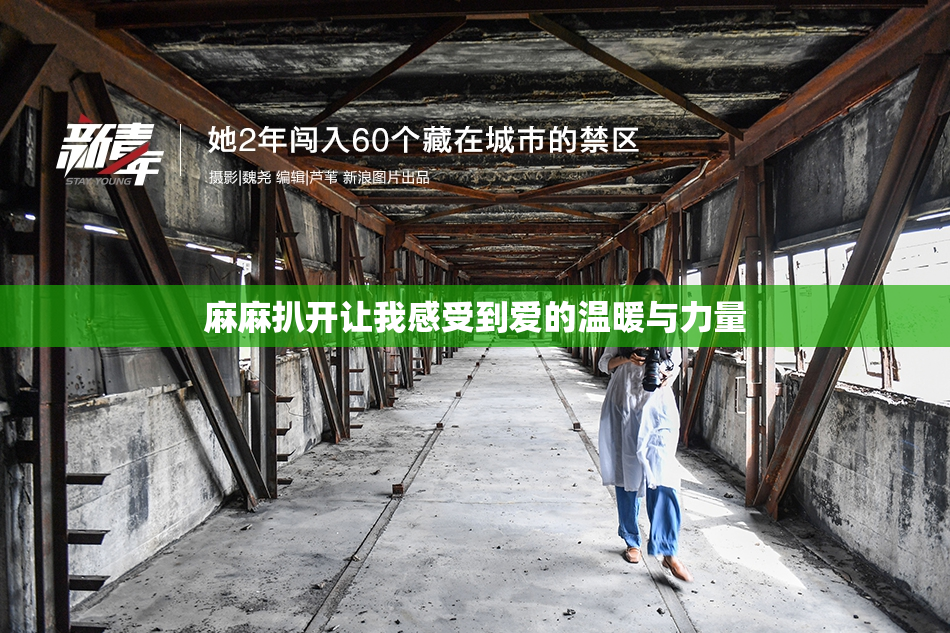 麻麻扒开让我感受到爱的温暖与力量