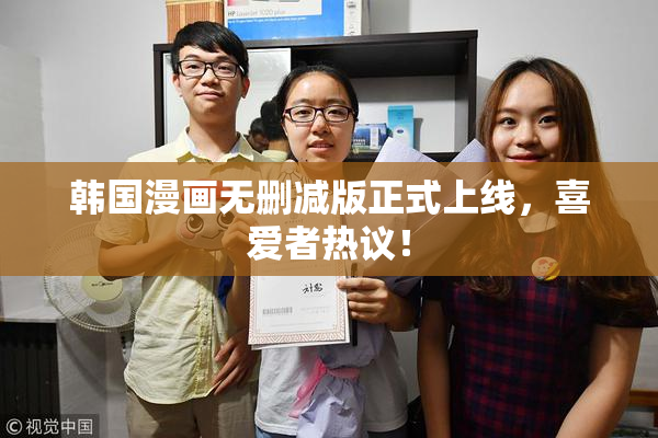 韩国漫画无删减版正式上线，喜爱者热议！