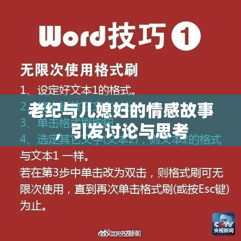 老纪与儿媳妇的情感故事，引发讨论与思考