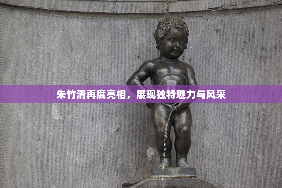 朱竹清再度亮相，展现独特魅力与风采