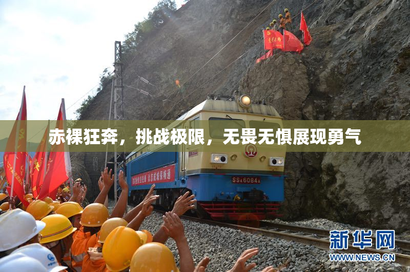 赤裸狂奔，挑战极限，无畏无惧展现勇气