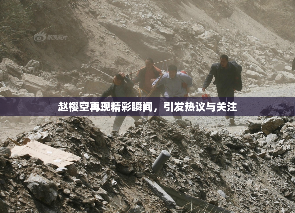 赵樱空再现精彩瞬间，引发热议与关注