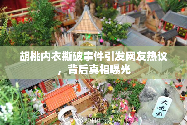 胡桃内衣撕破事件引发网友热议，背后真相曝光