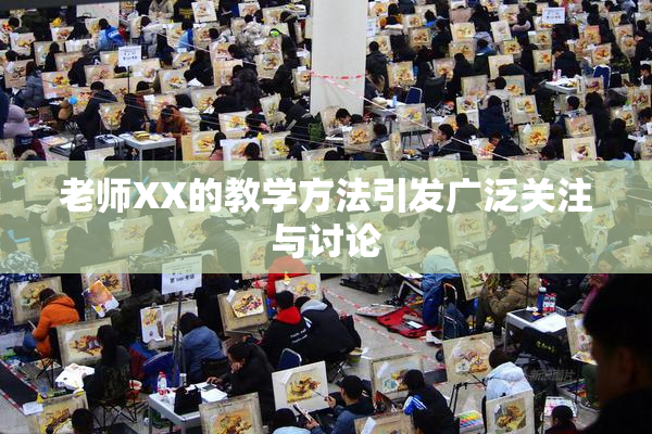 老师XX的教学方法引发广泛关注与讨论
