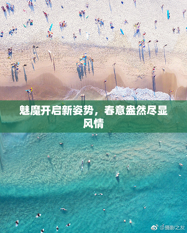 魅魔开启新姿势，春意盎然尽显风情