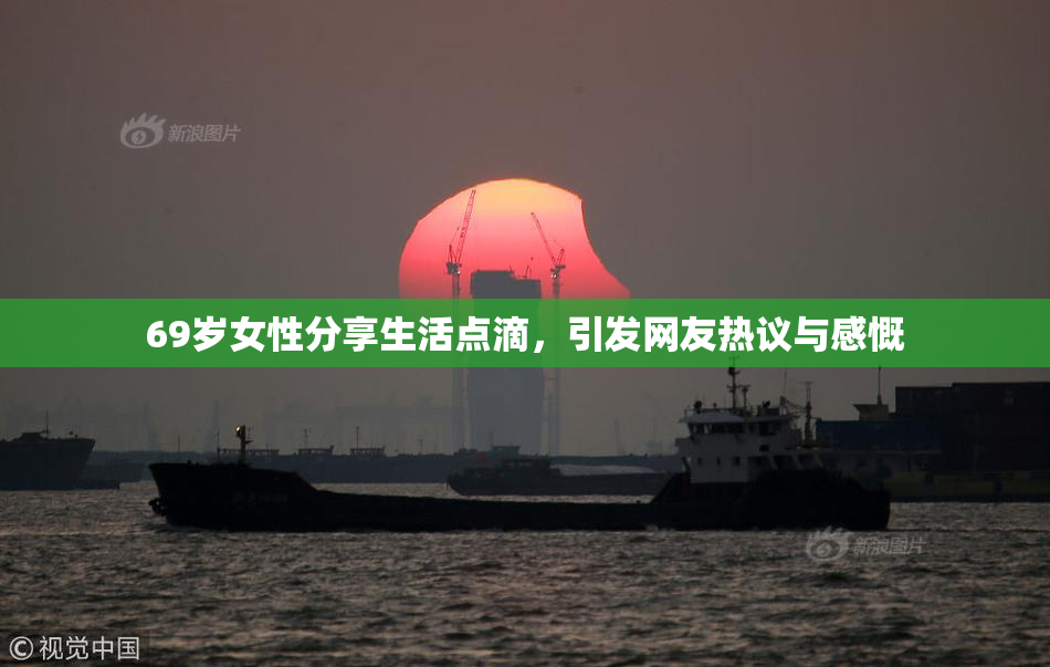 69岁女性分享生活点滴，引发网友热议与感慨