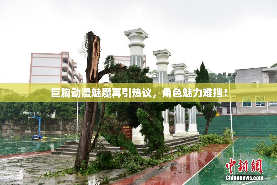 巨胸动漫魅魔再引热议，角色魅力难挡！