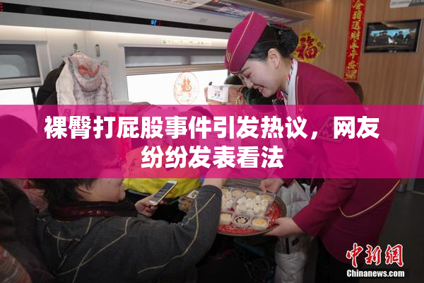 裸臀打屁股事件引发热议，网友纷纷发表看法