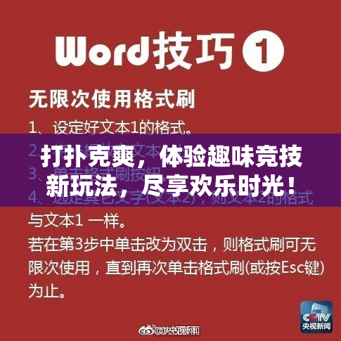 打扑克爽，体验趣味竞技新玩法，尽享欢乐时光！