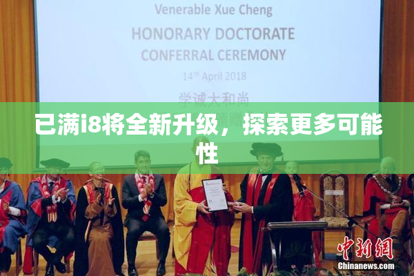 已满i8将全新升级，探索更多可能性