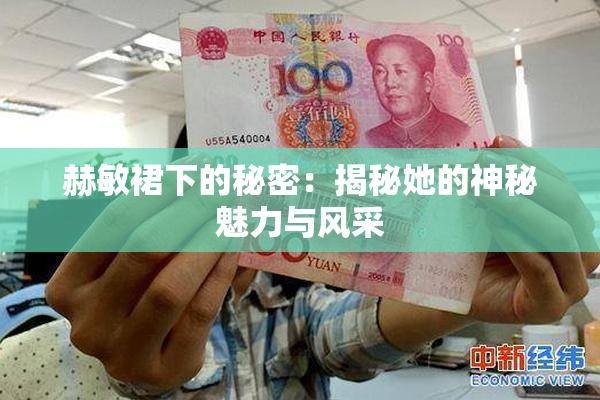 赫敏裙下的秘密：揭秘她的神秘魅力与风采
