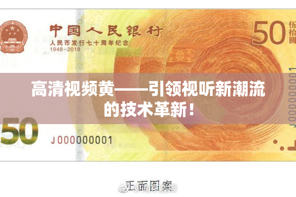高清视频黄——引领视听新潮流的技术革新！