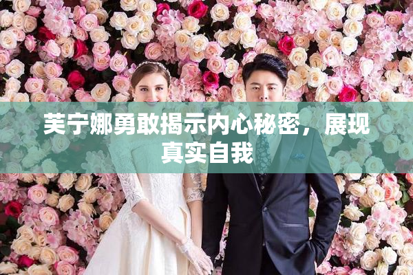 芙宁娜勇敢揭示内心秘密，展现真实自我