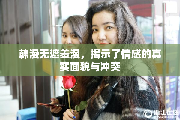韩漫无遮羞漫，揭示了情感的真实面貌与冲突