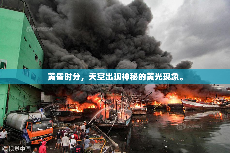 黄昏时分，天空出现神秘的黄光现象。