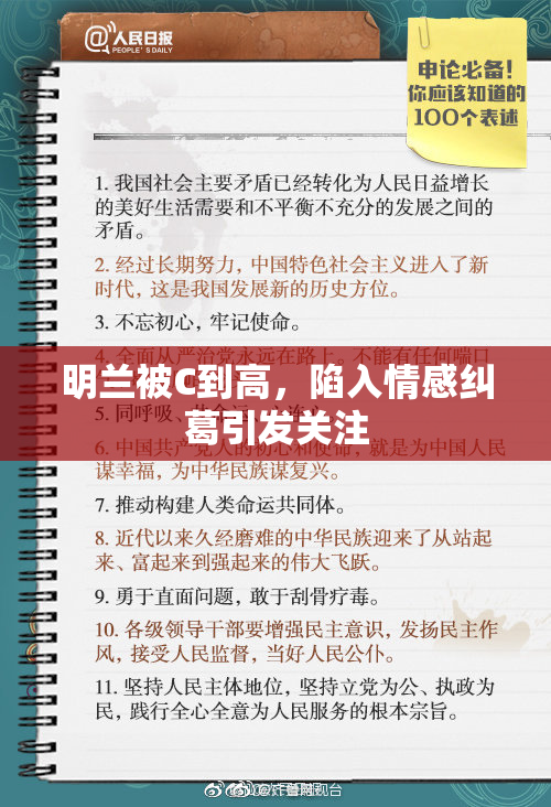 明兰被C到高，陷入情感纠葛引发关注