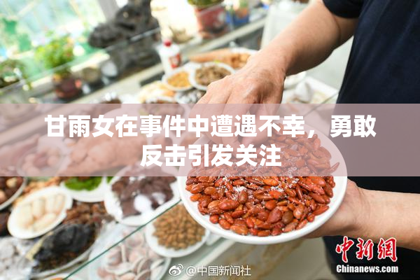 甘雨女在事件中遭遇不幸，勇敢反击引发关注