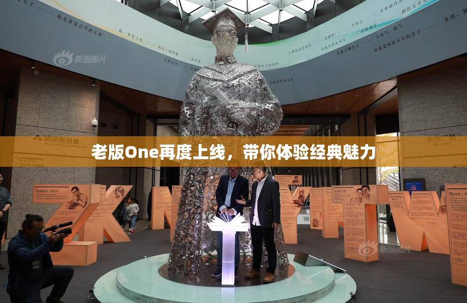 老版One再度上线，带你体验经典魅力