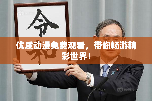 优质动漫免费观看，带你畅游精彩世界！