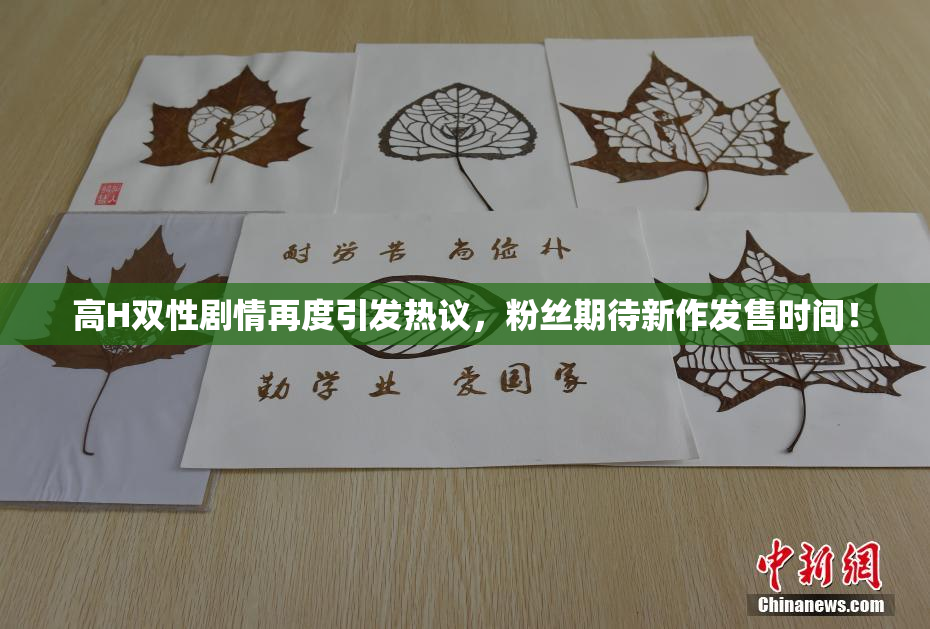 高H双性剧情再度引发热议，粉丝期待新作发售时间！