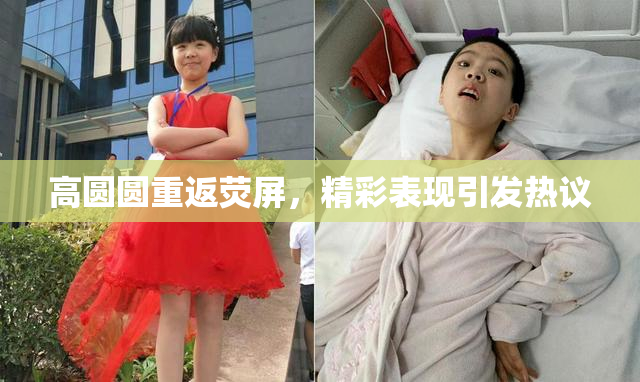 高圆圆重返荧屏，精彩表现引发热议