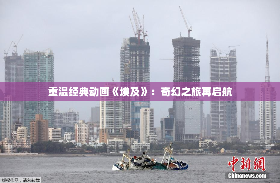 重温经典动画《埃及》：奇幻之旅再启航