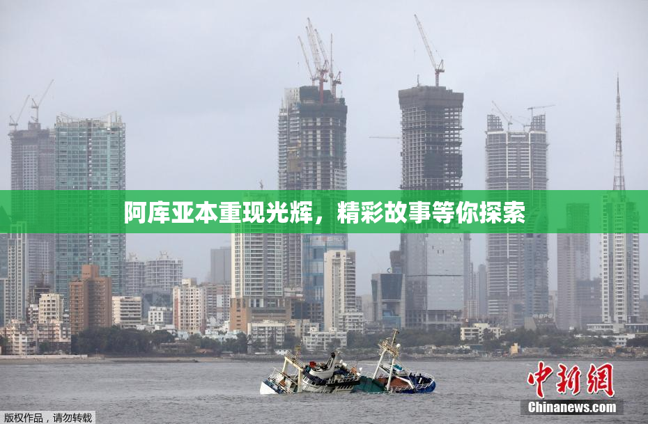 阿库亚本重现光辉，精彩故事等你探索