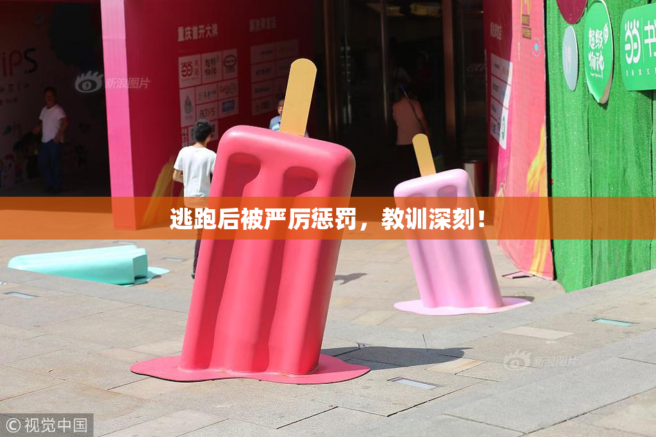 逃跑后被严厉惩罚，教训深刻！