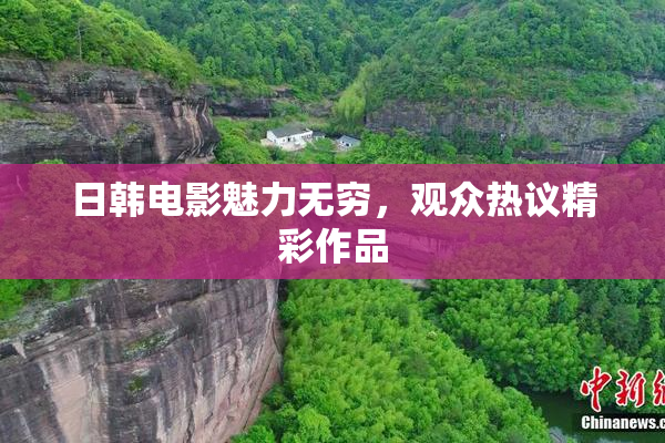 日韩电影魅力无穷，观众热议精彩作品
