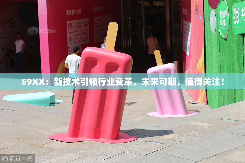 69ΧΧ：新技术引领行业变革，未来可期，值得关注！