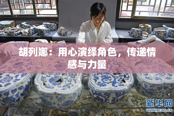 胡列娜：用心演绎角色，传递情感与力量