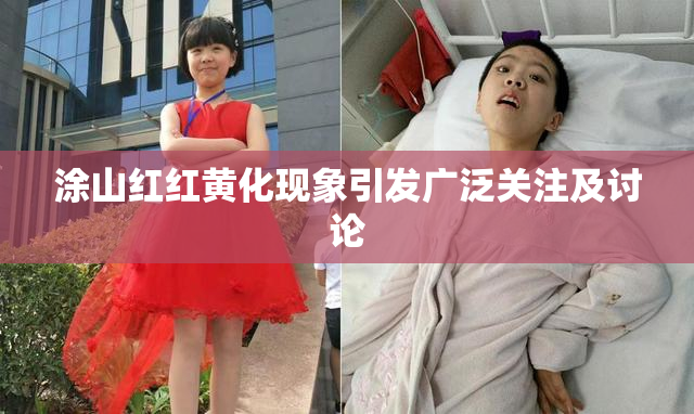 涂山红红黄化现象引发广泛关注及讨论