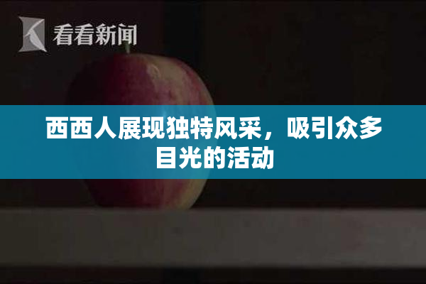 西西人展现独特风采，吸引众多目光的活动