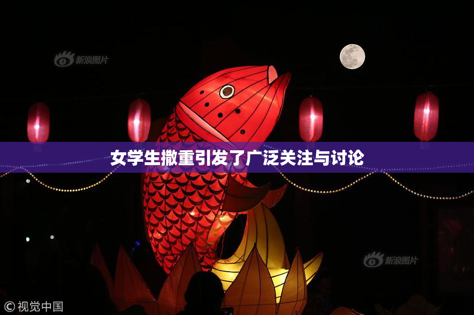 女学生撒重引发了广泛关注与讨论