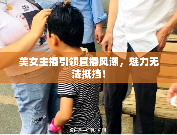 美女主播引领直播风潮，魅力无法抵挡！