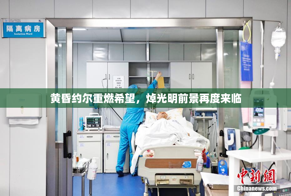 黄昏约尔重燃希望，焯光明前景再度来临