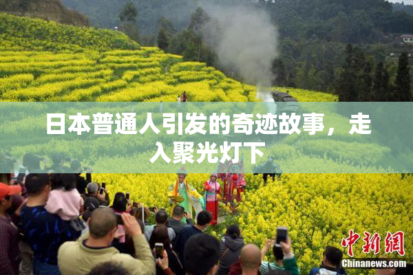 日本普通人引发的奇迹故事，走入聚光灯下
