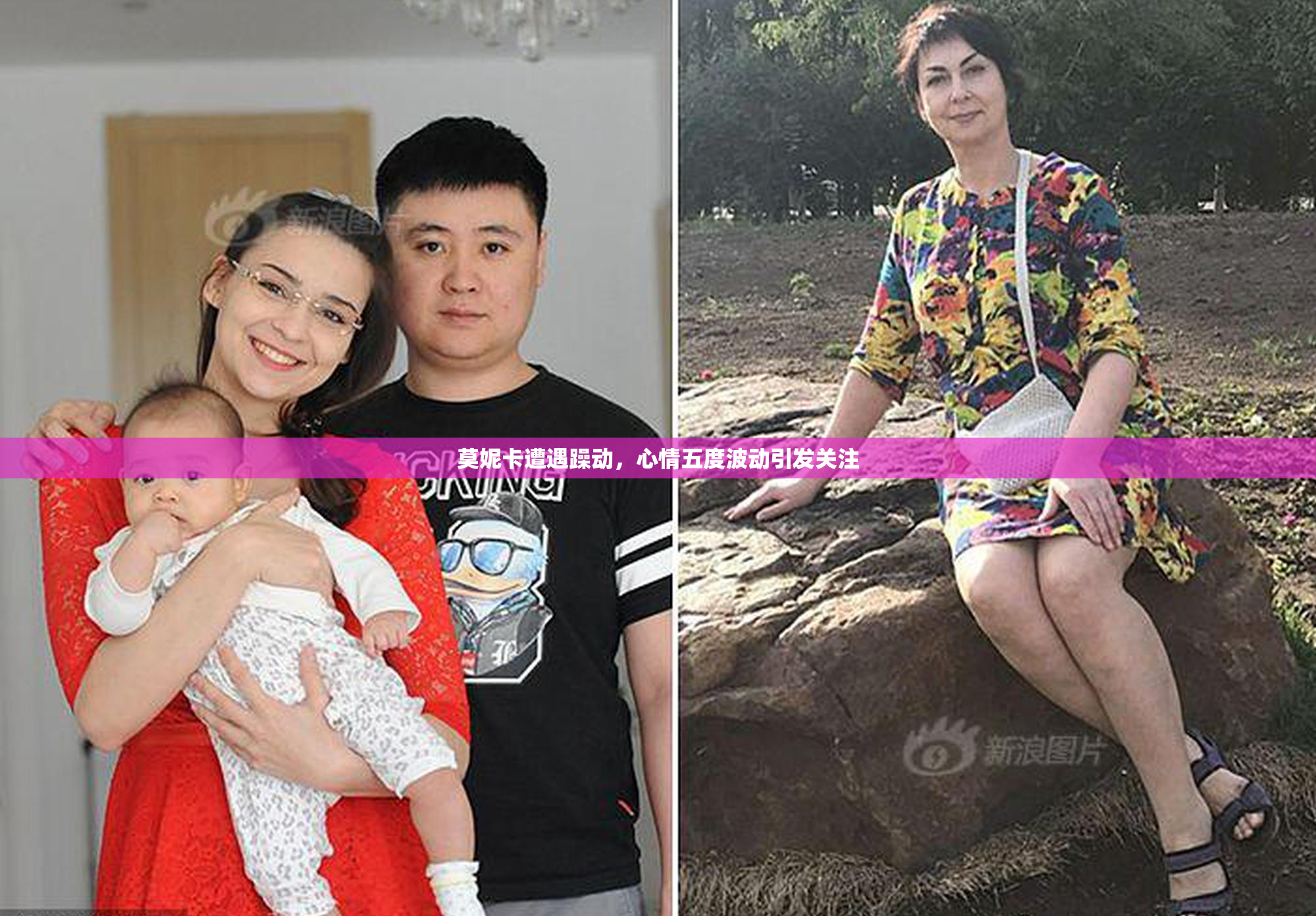 莫妮卡遭遇躁动，心情五度波动引发关注