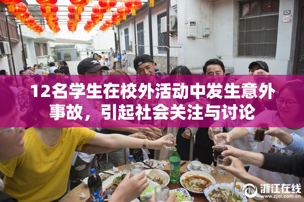 12名学生在校外活动中发生意外事故，引起社会关注与讨论