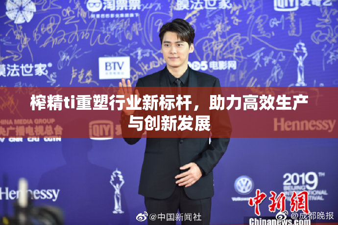榨精ti重塑行业新标杆，助力高效生产与创新发展
