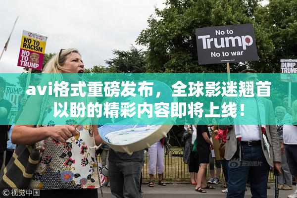 avi格式重磅发布，全球影迷翘首以盼的精彩内容即将上线！