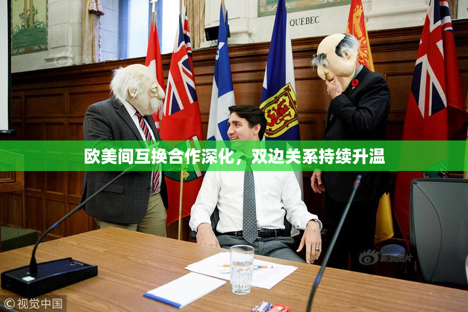 欧美间互换合作深化，双边关系持续升温