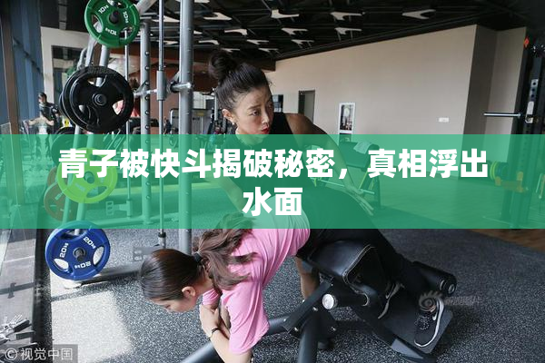 青子被快斗揭破秘密，真相浮出水面