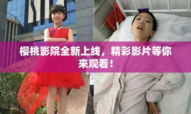 樱桃影院全新上线，精彩影片等你来观看！